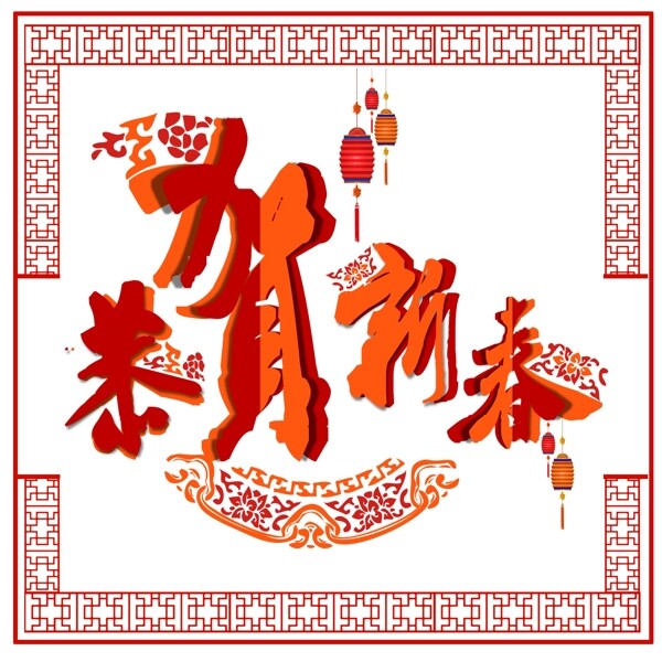 中国风恭贺新春艺术字
