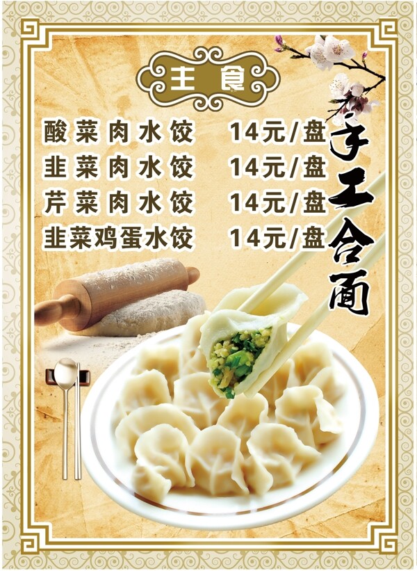 主食水饺菜谱