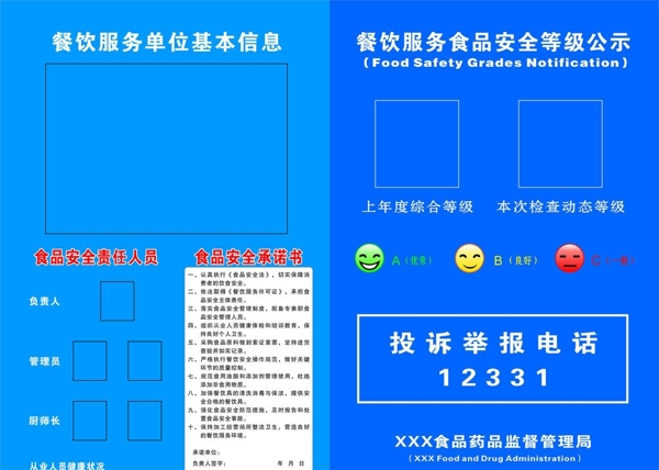 餐饮服务安全等级评定