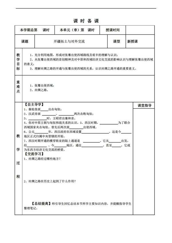 七年级上册历史13开疆拓土与对外交流教案