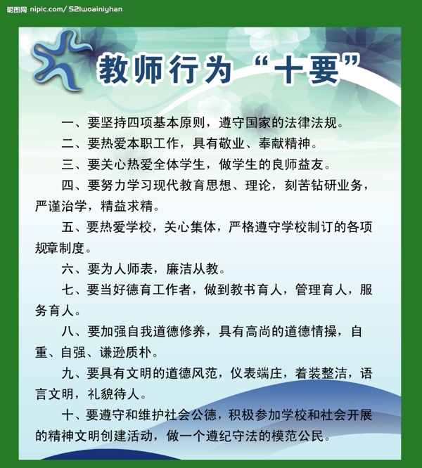 教师行为十要图片