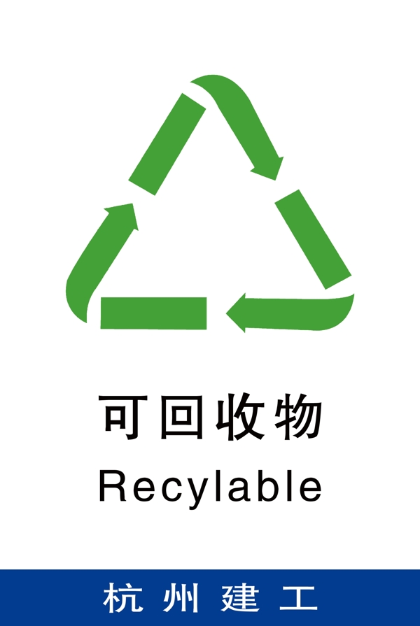 垃圾分类垃圾标识可回收