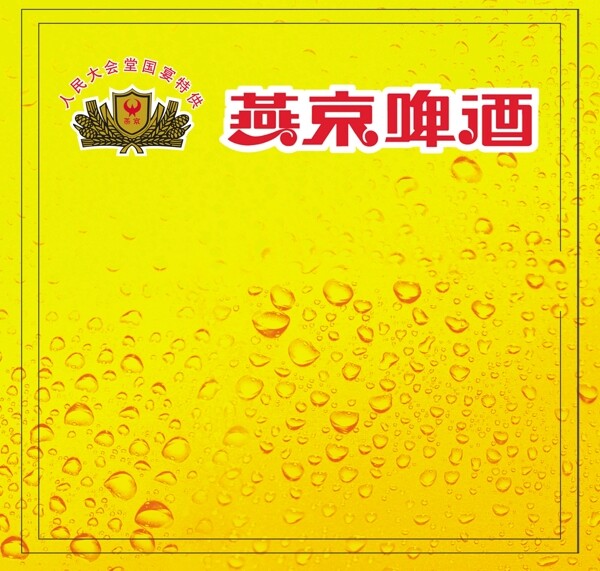 燕京啤酒水珠