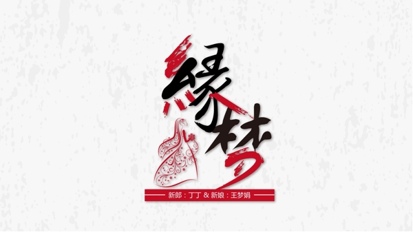 婚礼logo