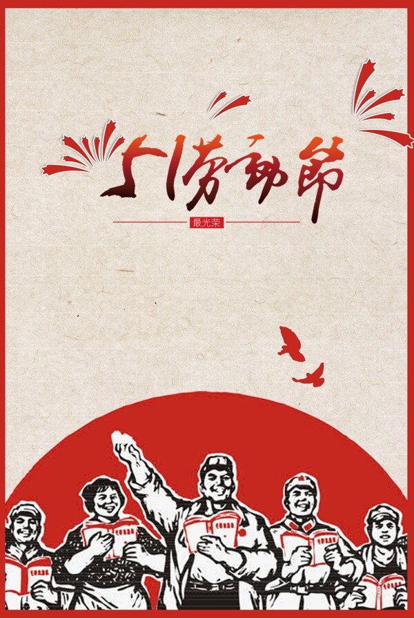五一劳动节海报节日红色素材经典素材封面