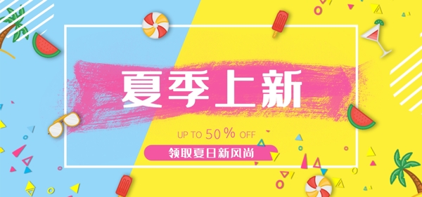 夏季清凉撞色简约清凉海滩淘宝Banner