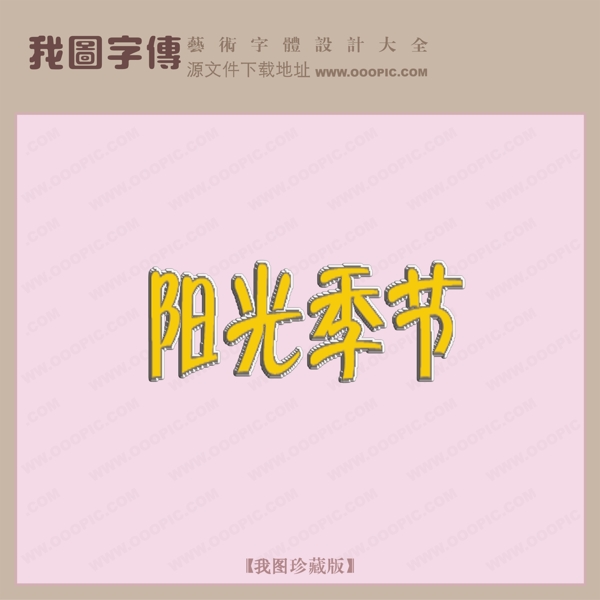 阳光季节创意艺术字艺术字设计