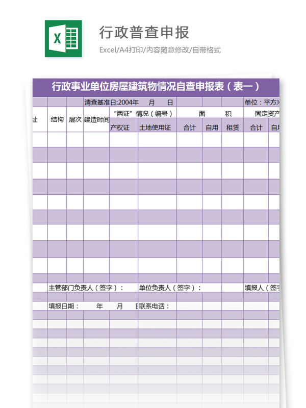 行政普查申报excel模板