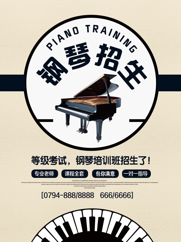 简约大气钢琴招生海报