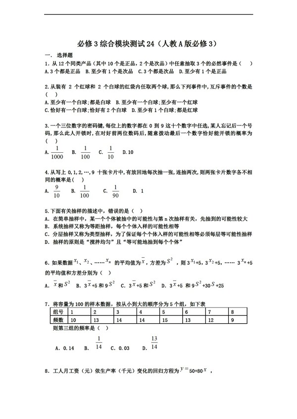 数学人教新课标A版1112学年必修3综合模块测试24A版必修3