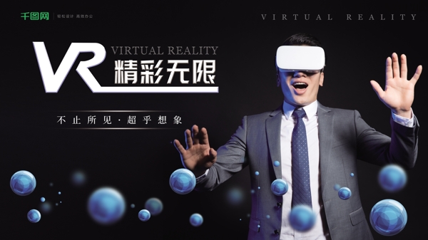 VR虚拟现实展板展架黑色海报几何球形