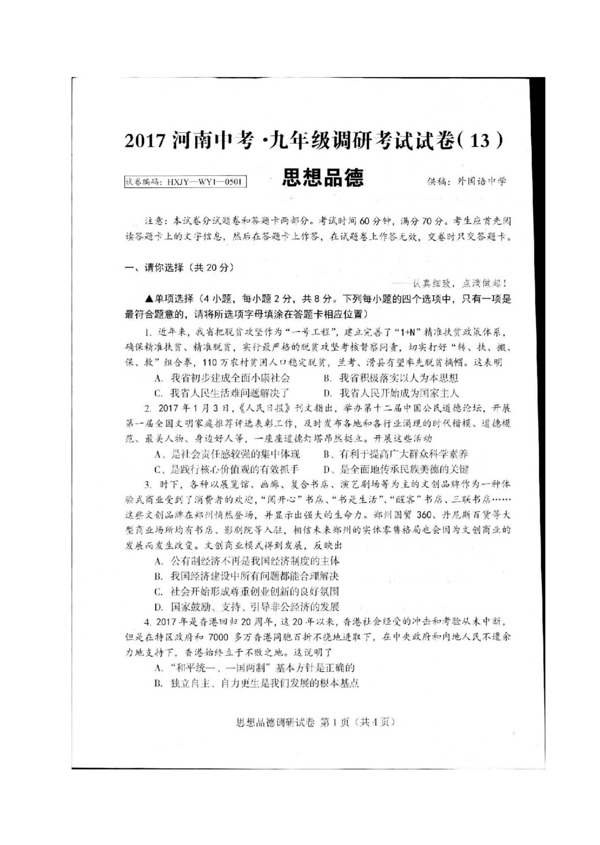 中考专区思想品德河南省九年级下学期中考调研政治试题