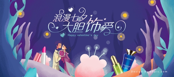 电商浪漫七夕情人节氛围促销海报banner