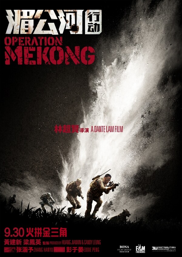 湄公河行动电影海报