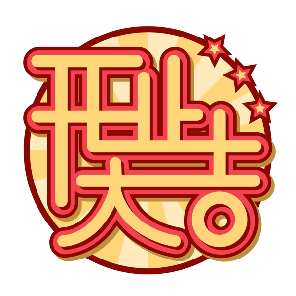 原创矢量新店开业大吉喜庆促销艺术字