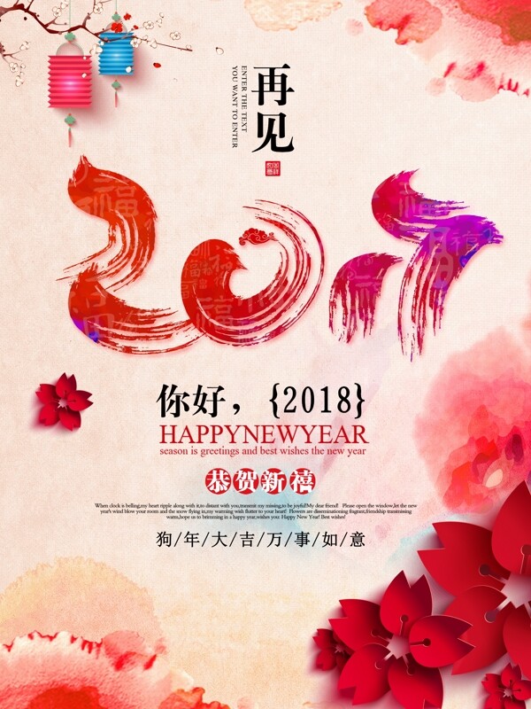 红色中国风水彩再见2017迎新海报