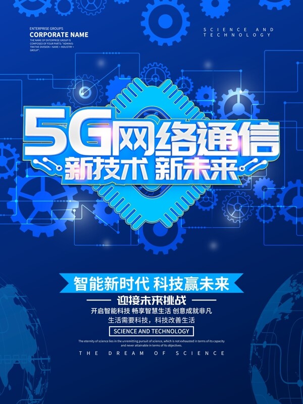 5G网络通信海报