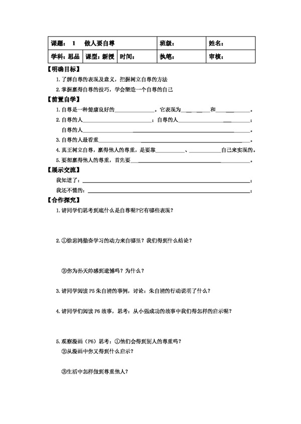 七年级上册思想品德做人要自尊导学案