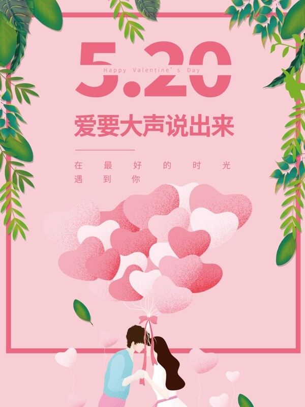 粉色简约520情人节海报