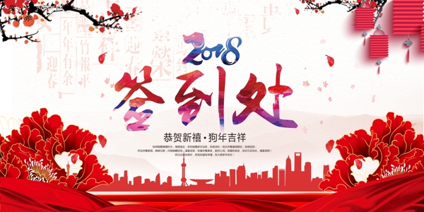 新年素材2018年签到处