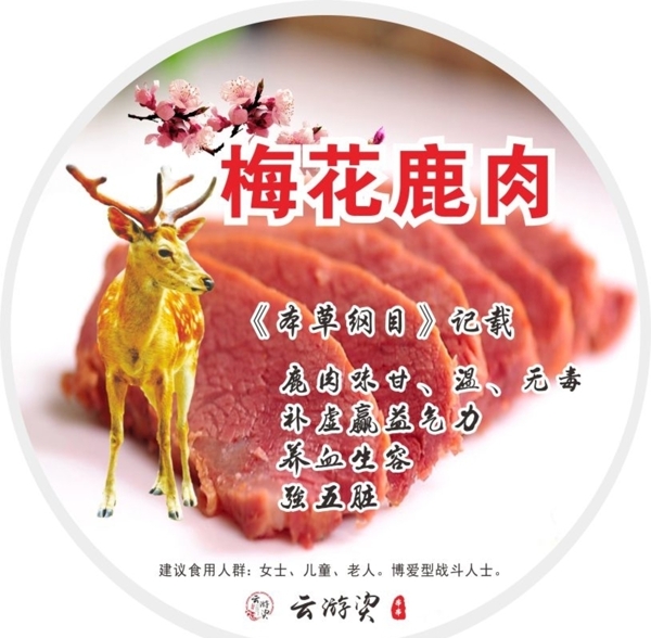 梅花鹿肉