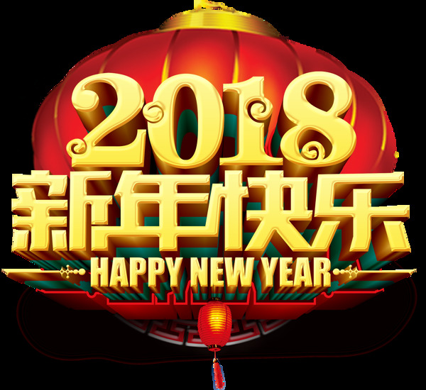 2018新年快乐立体艺术字
