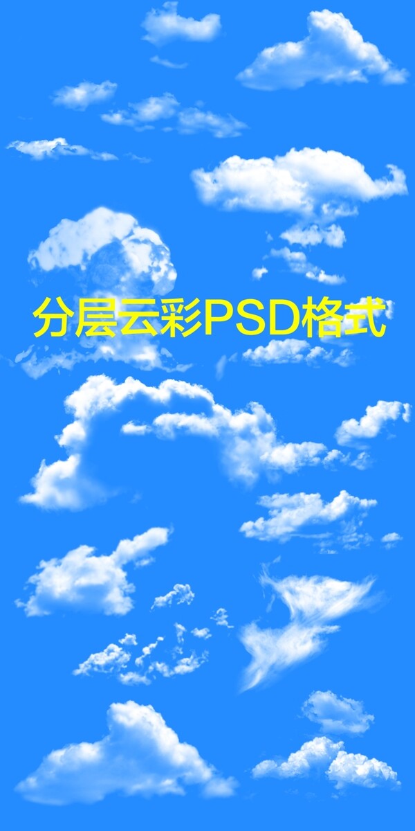 云彩分层psd图片