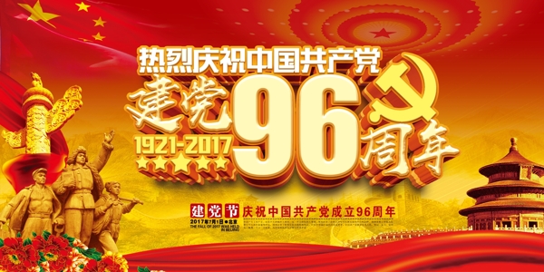 建党96周年庆海报