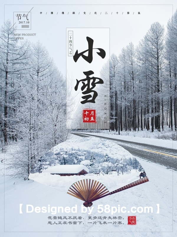 水墨风清新淡雅二十四节气小雪配图宣传海报
