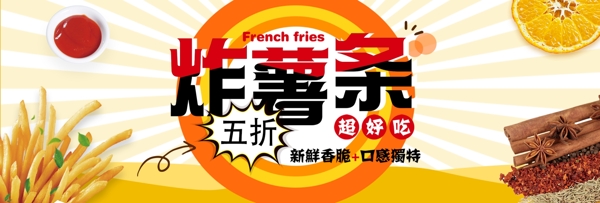 橙色清新炸薯条薯片零食电商banner