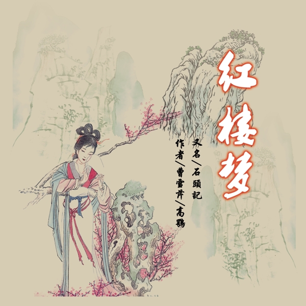红楼梦图片