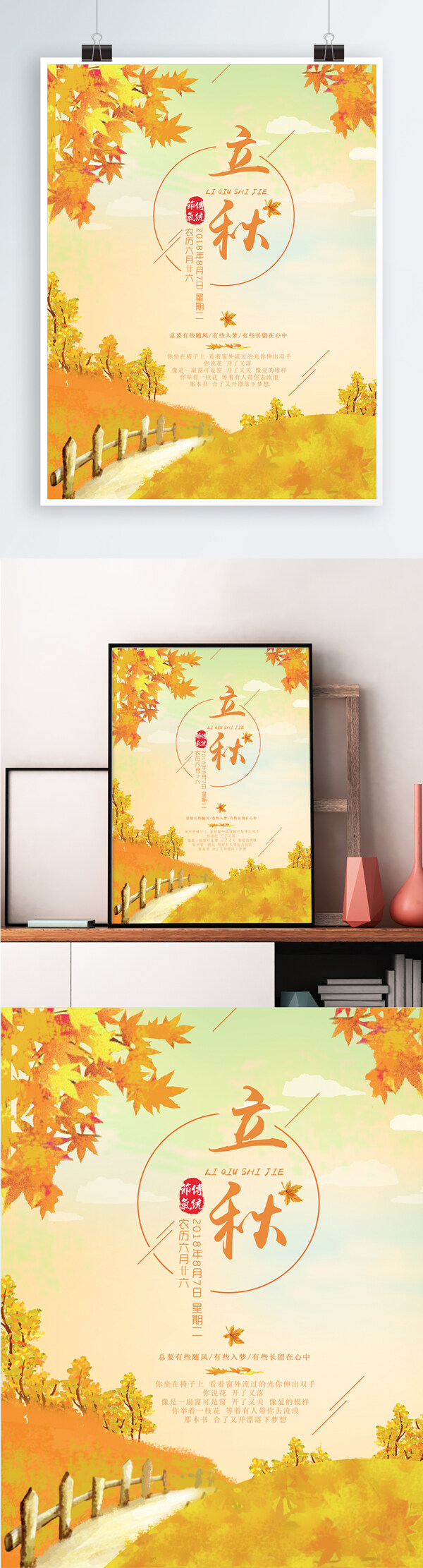 落叶缤纷之立秋节气海报设计