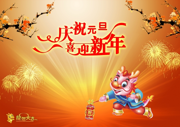 庆元旦喜迎新年图片