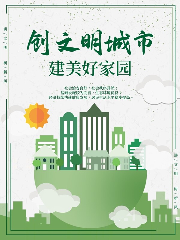 绿色创文创建文明城市海报
