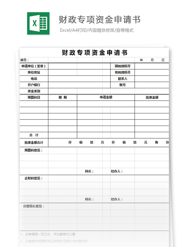 财政专项资金申请书excel模板