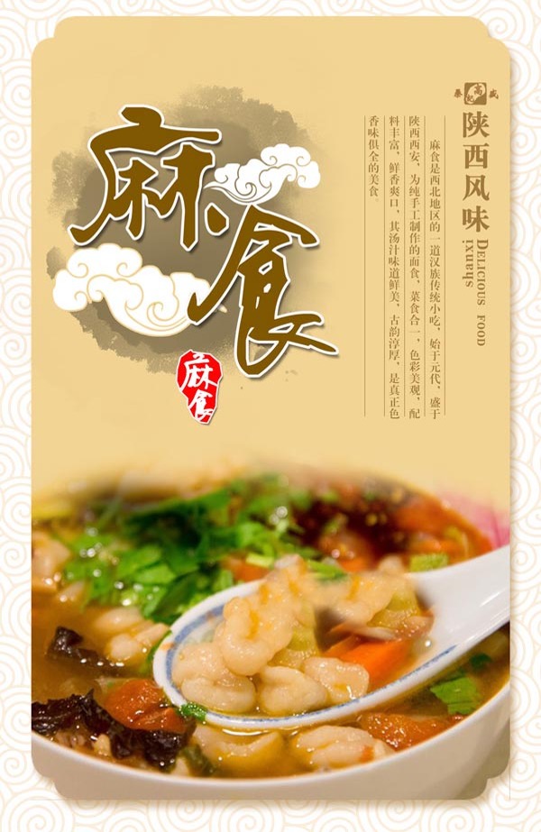 麻食中国风海报PSD素材