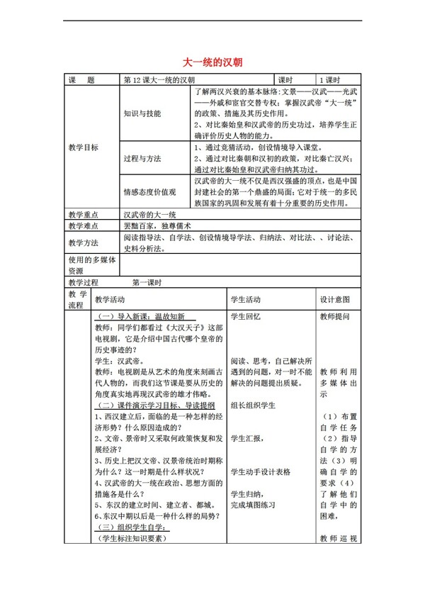 七年级上册历史安徽省度第一学期七年级上册教案第12课大一统的汉朝