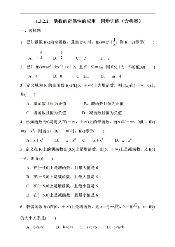 数学人教新课标A版1.3.2.2函数的奇偶性的应用同步训练含答案