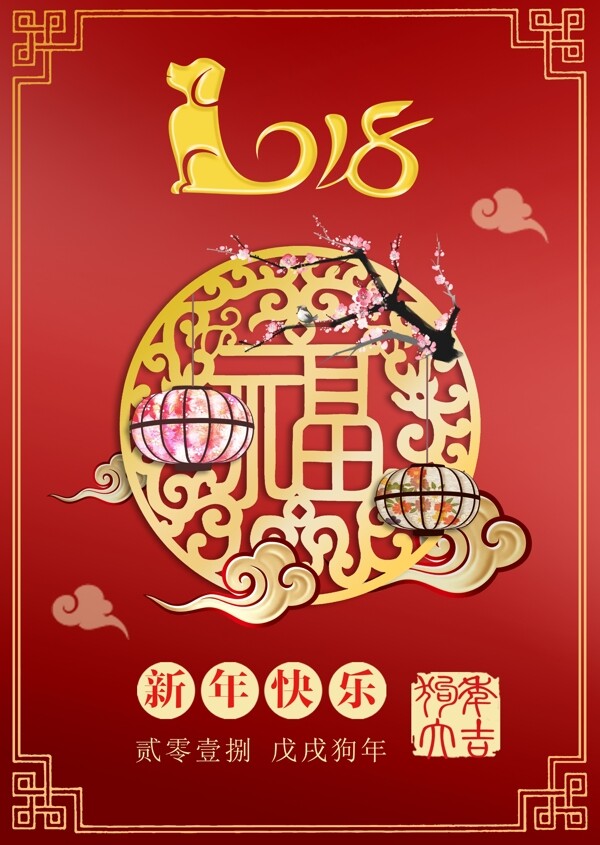 红色中国风2018新年快乐海报