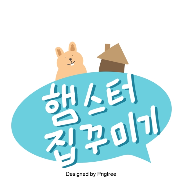 在韩国的仓鼠房子装饰可爱的卡通风格的蓝色字体与宠物的元素
