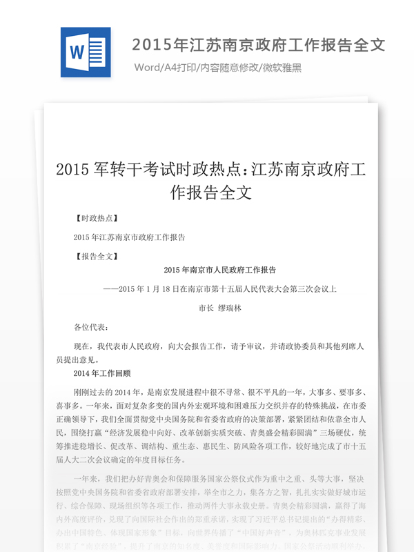 2015年江苏南京工作报告书
