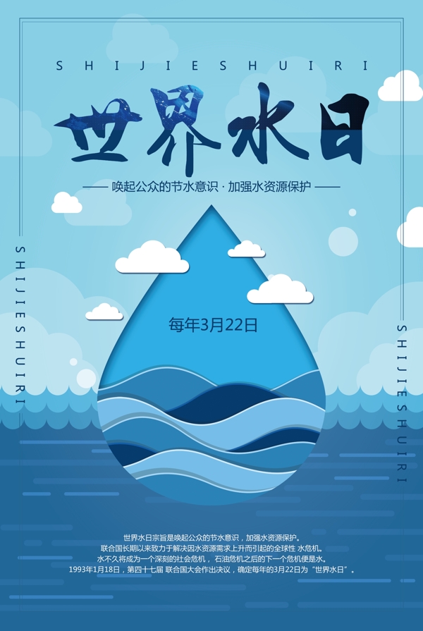 蓝色简约世界水日宣传海报模板
