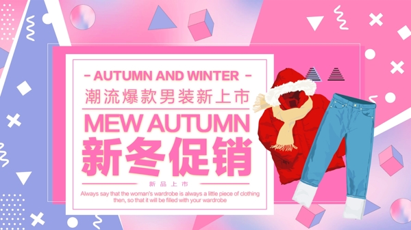 服装冬装新年冬季促销海报