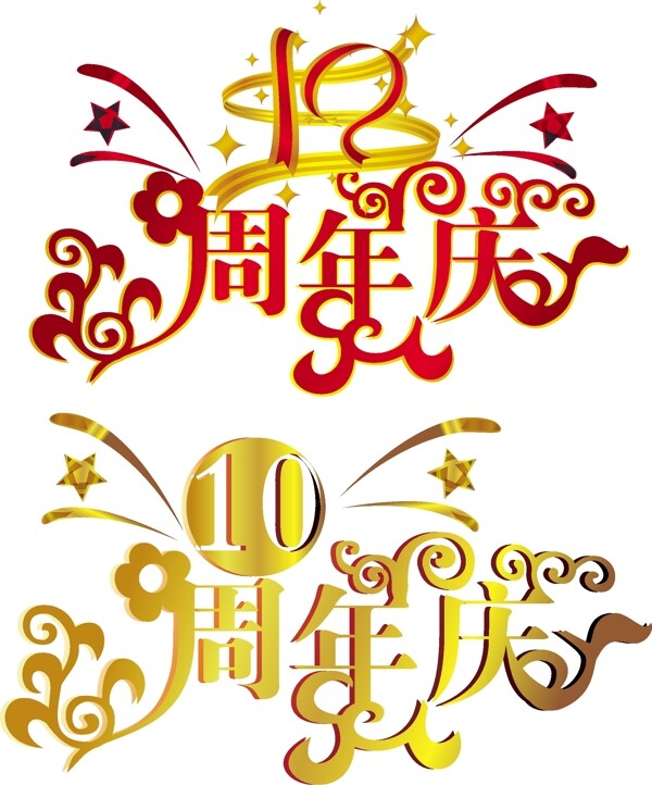 10周年庆设计