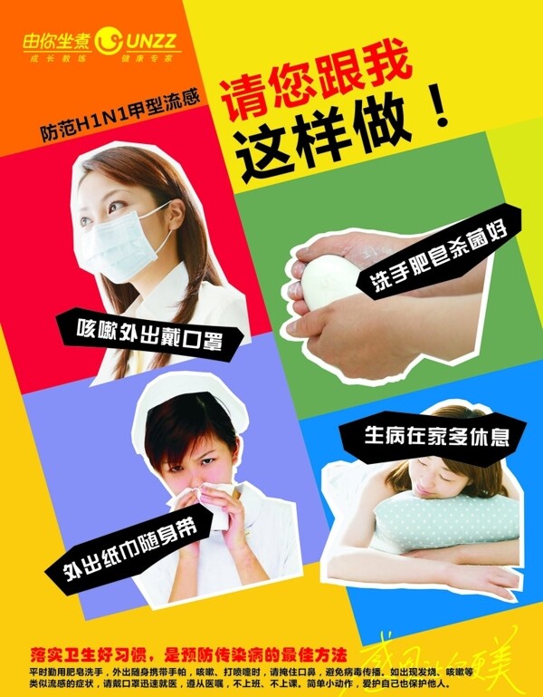 H1N1流感宣传海报图片