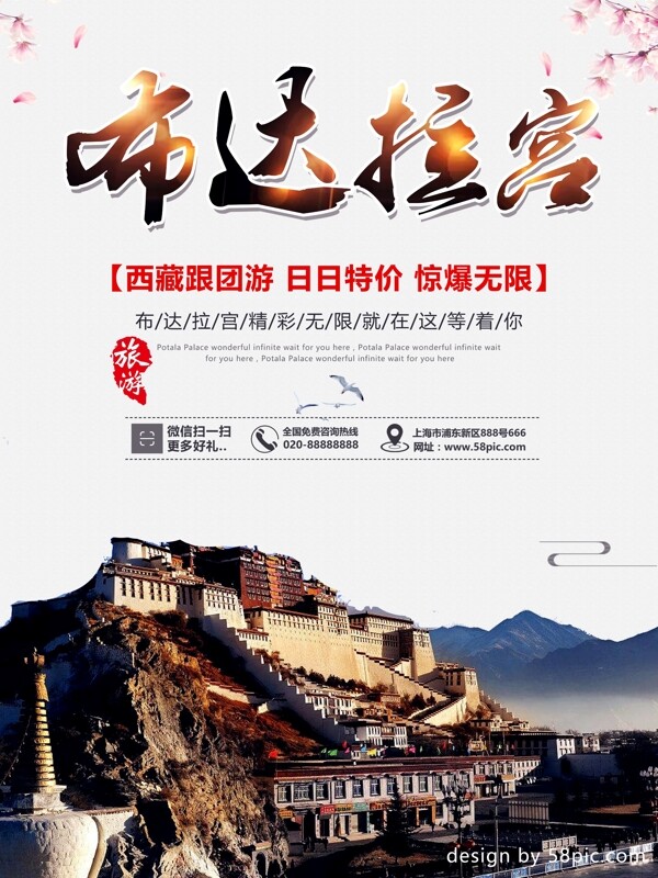 中国旅游景区布达拉宫海报