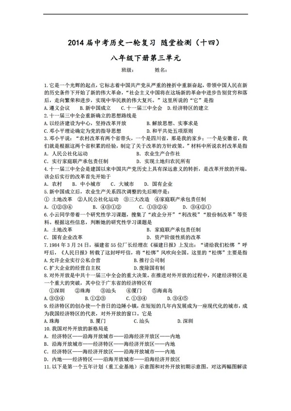 中考专区历史中考一轮复习随堂检测十四建设有中国特色的社会主义