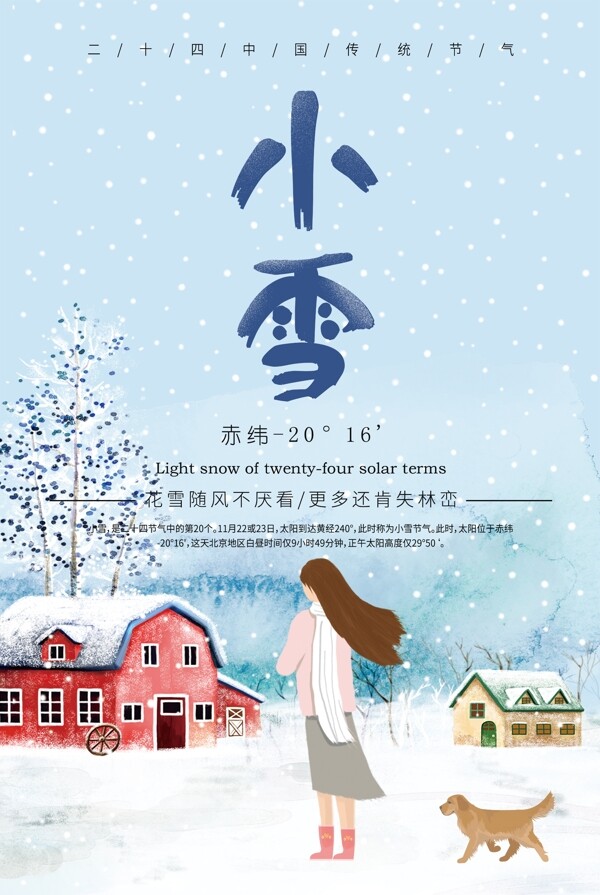 中国二十四节气小雪节气宣传海报