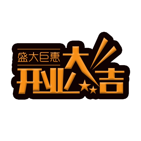 原创开业大吉艺术字元素设计