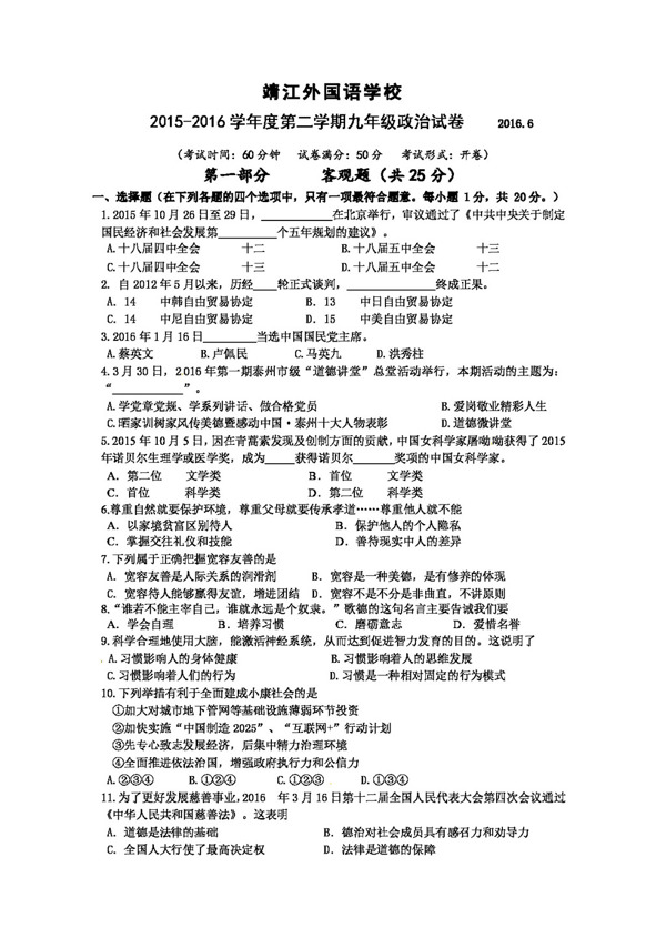 中考专区思想品德江苏省九年级下学期第二次模拟考试政治试题